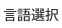 言語選択