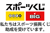 toto によるスポーツ振興助成について